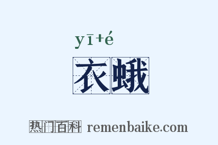 衣蛾是什么意思的图片
